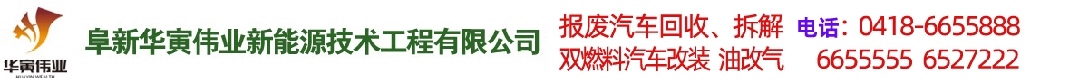 阜新汽車改氣，雙燃料汽車改裝，報(bào)廢車回收-阜新華寅偉業(yè)新能源技術(shù)工程有限公司